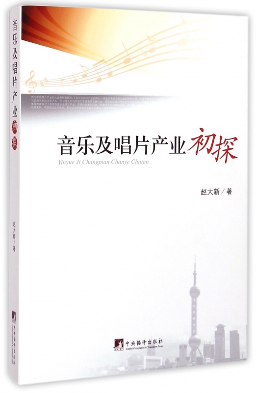音乐及唱片产业初探