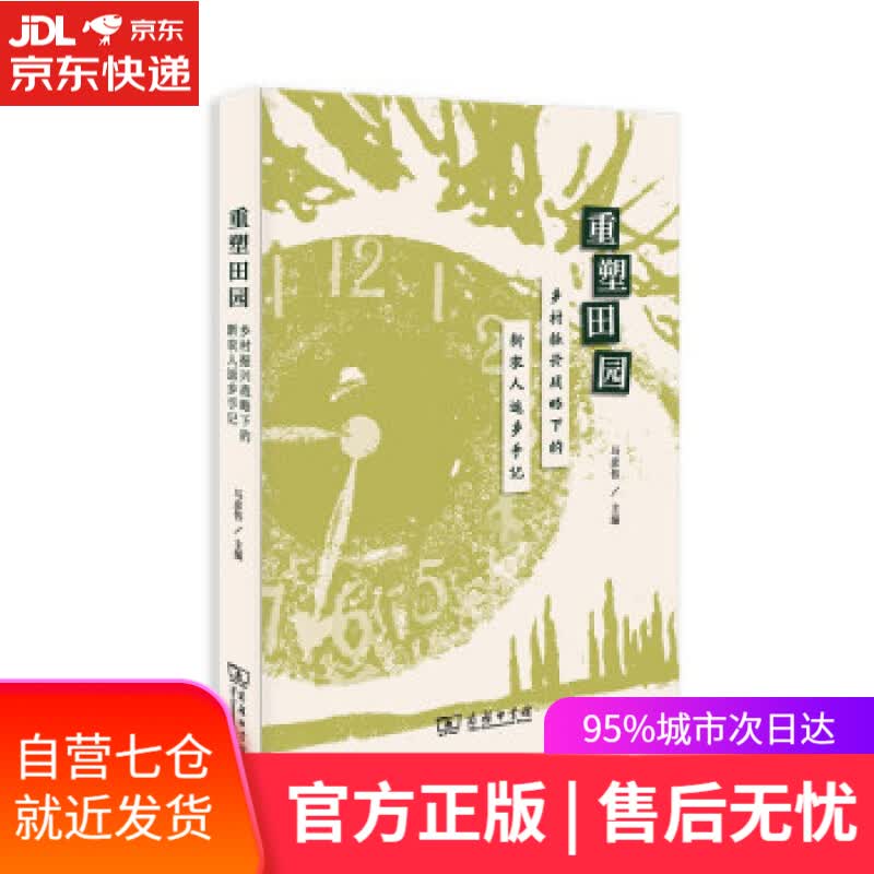 【新华书店】重塑田园——乡村振兴战略下的新农人返乡手记 马彦伟 著 商务印书馆 9787100207867