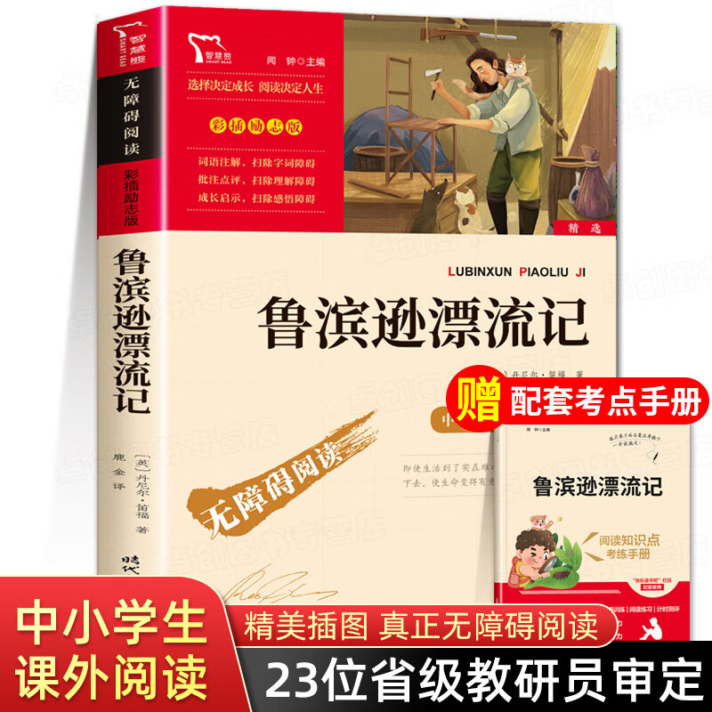 鲁滨逊漂流记原著完整版六年级下册必读课外书老师推荐正版书籍小学6
