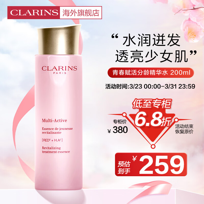 娇韵诗CLARINS青春赋活分龄精华水200ml保湿补水少女粉水爽肤水法国进口高性价比高么？