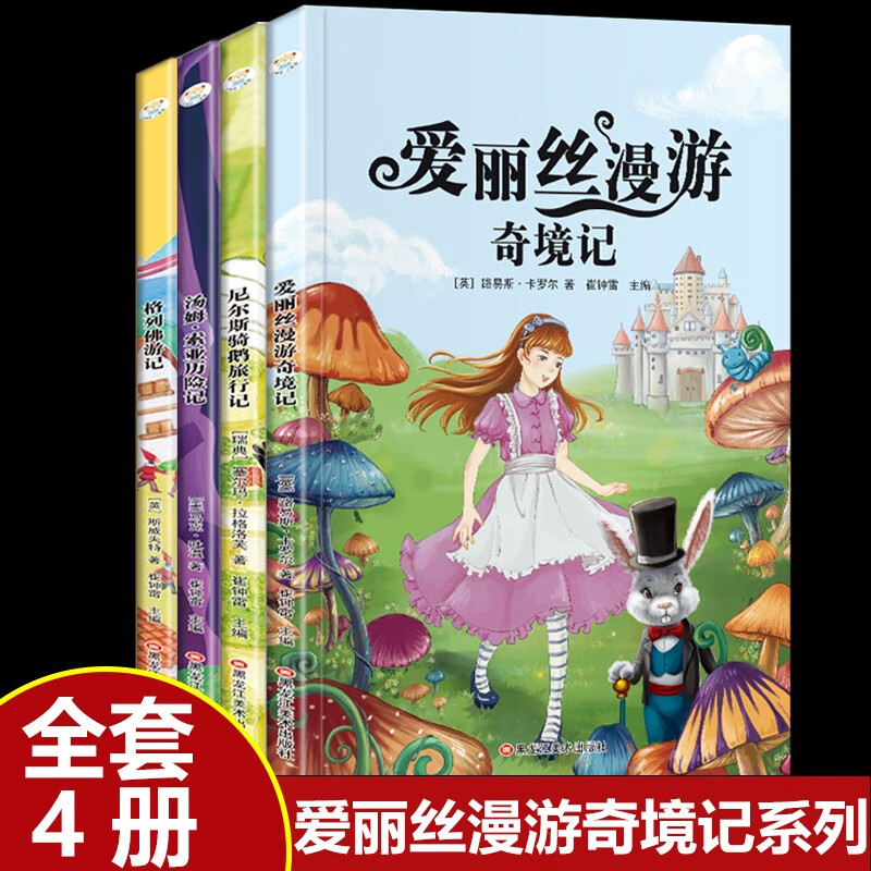 【全4册】爱丽丝漫游奇境记+尼尔斯骑鹅旅行记+格列佛游记+汤姆索亚历险记 彩图注音版小学生课外阅读快乐读书吧 小学生一二三年级课外阅读书老师推荐课外阅读书目 世界经典儿童文学 [6-12岁]