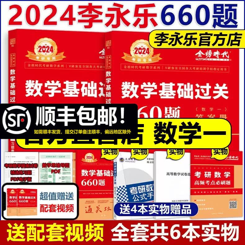 现货速发【官方店】2024李永乐考研数学一660题 王式安 武忠祥基础过关660题 搭张宇基础30讲复习全书基础篇线代辅导讲义李林