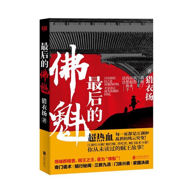 最后的佛魁 猎衣扬 小说 9787559641809