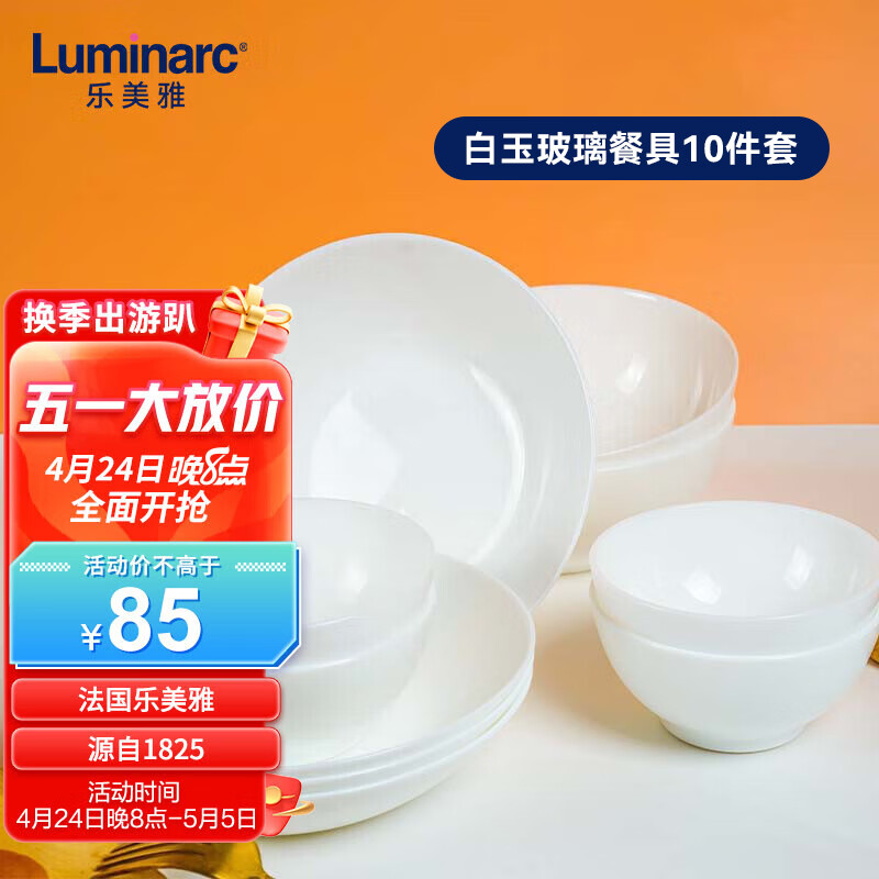 乐美雅(Luminarc)餐具套装家用碗碟玻璃餐盘碗具中式白盘微波炉迪瓦丽系列10件套