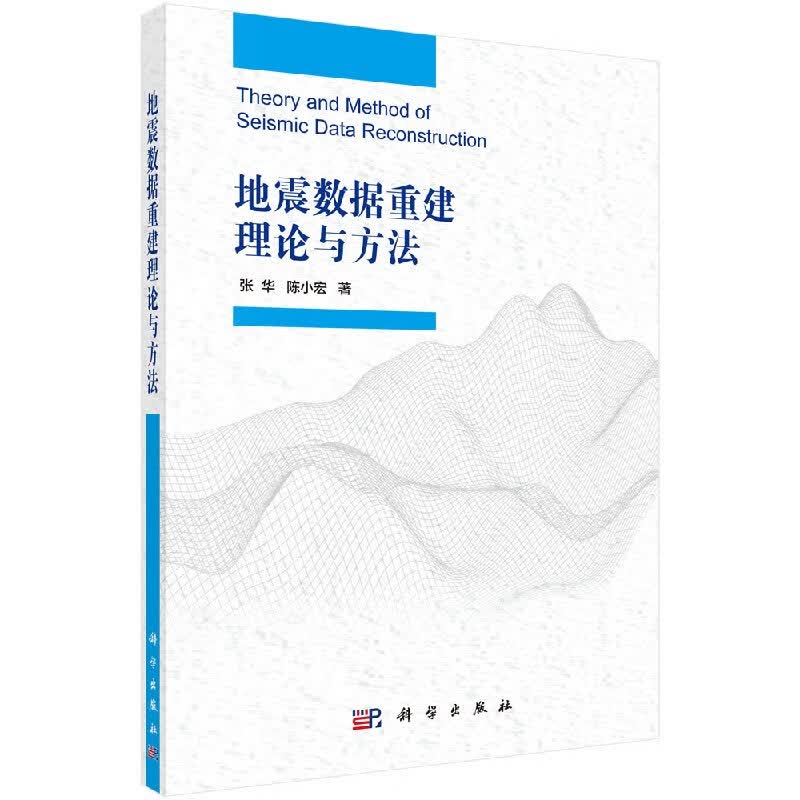 地震数据重建理论与方法科学出版社