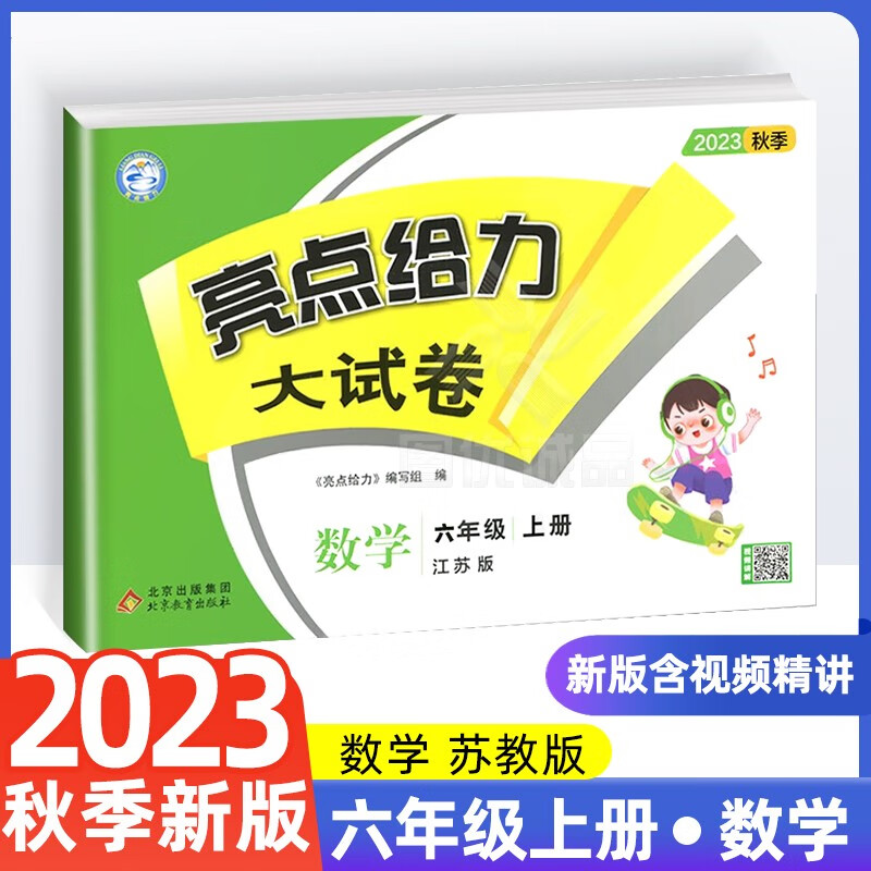 【江苏适用】2023新版亮点给力大试卷六年级上下册6上语文部编人教版数学苏教版英语译林版小学六上册 数学苏教版 六年级上册