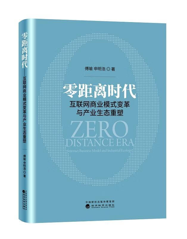 *时代:互联网商业模式变革与产业生态重塑:internet business model and