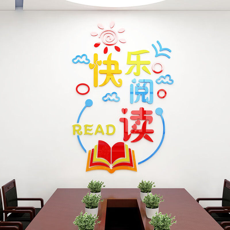 图书角墙贴画亚克力自粘3d立体文化墙快乐阅读标语小学校园文化墙班级