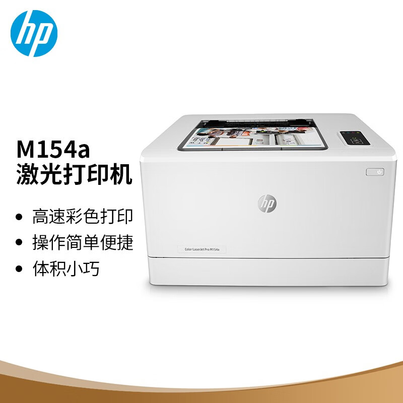 惠普(hp)m154a彩色激光打印机 体积小巧 小型商用 usb连接
