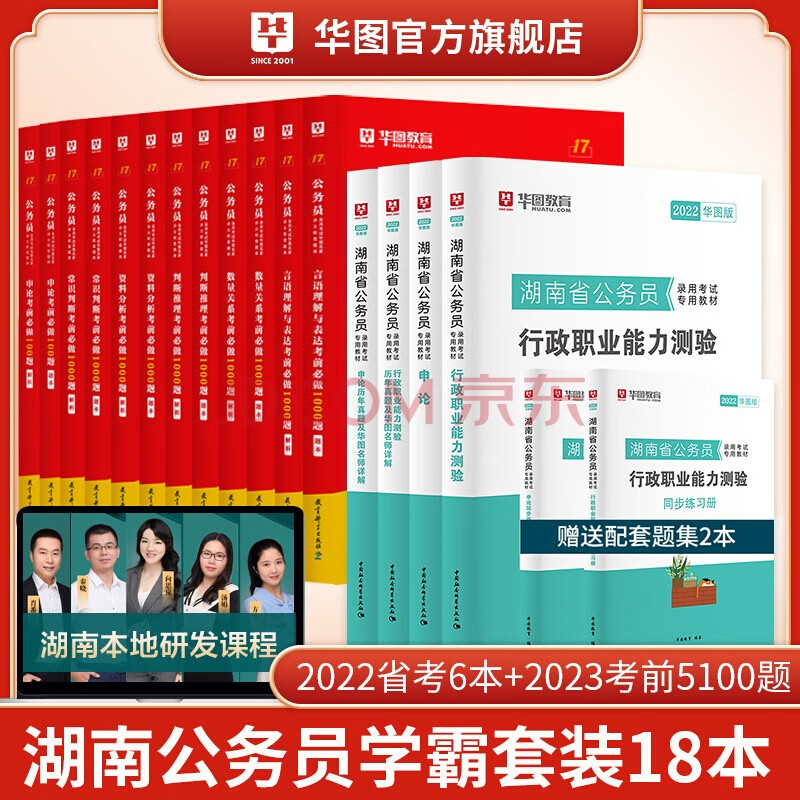 华图2022年湖南省公务员考试用书+行测5000题申论100题公务员考前5100题历年真题题库省考