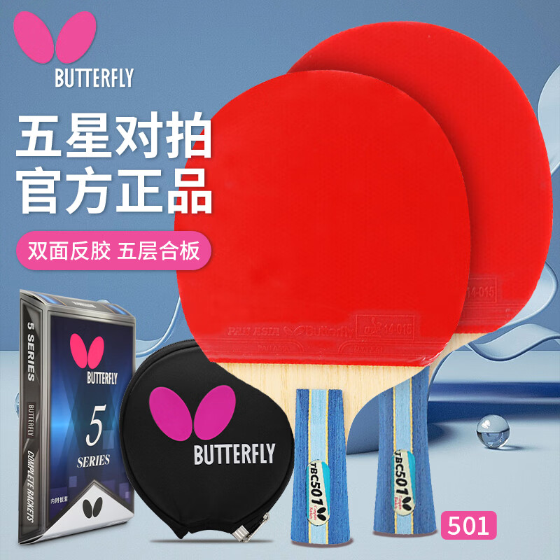 蝴蝶（Butterfly）五星对拍乒乓球拍 自营双面反胶（京仓速发+拍套）501横直双拍