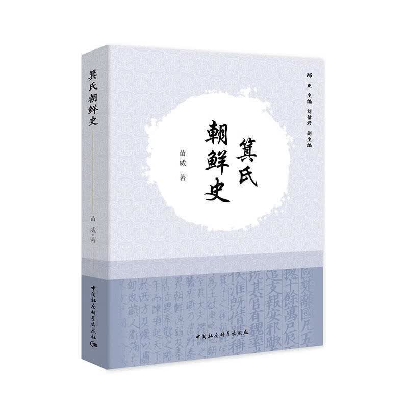 箕氏朝鲜史 历史 苗威著 中国社会科学出版社 9787520331791