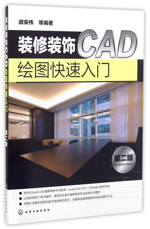 装修装饰CAD绘图快速入门(第2版)