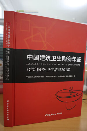 中国建筑卫生陶瓷年鉴2018