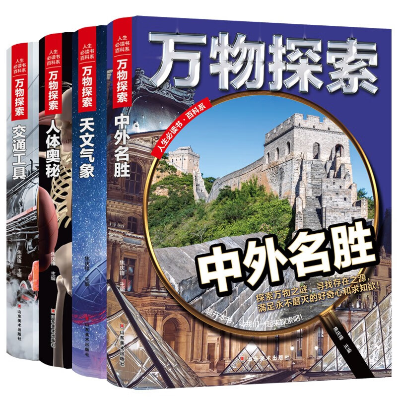 万物探索大百科（全4册）中外名胜+交通工具+人体奥秘+天文气象 精装彩绘儿童大百科