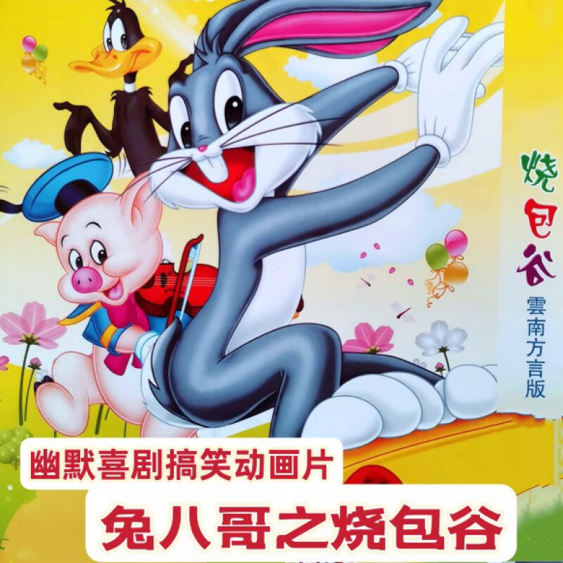 hknl云南方言幽默喜剧搞笑动画片兔八哥烧包谷dvd光盘碟片快乐生产线