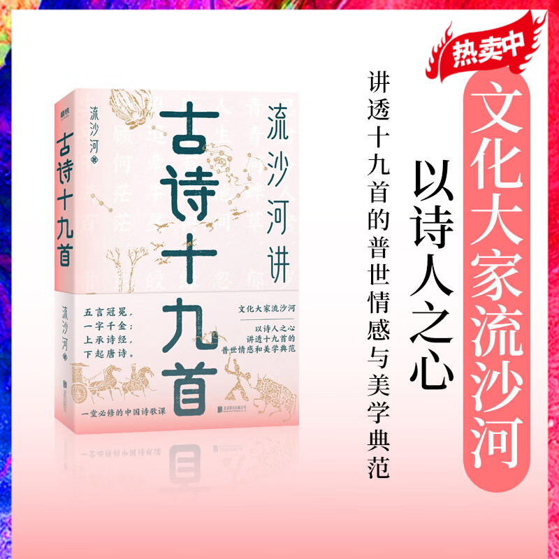 流沙河讲古诗十九首 五言冠冕 一字千金