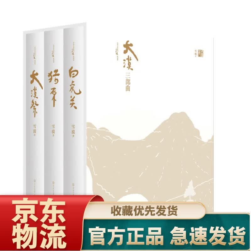老子的心事 雪煮 道德经（辑） 大漠三部曲（精装 套装共3册）