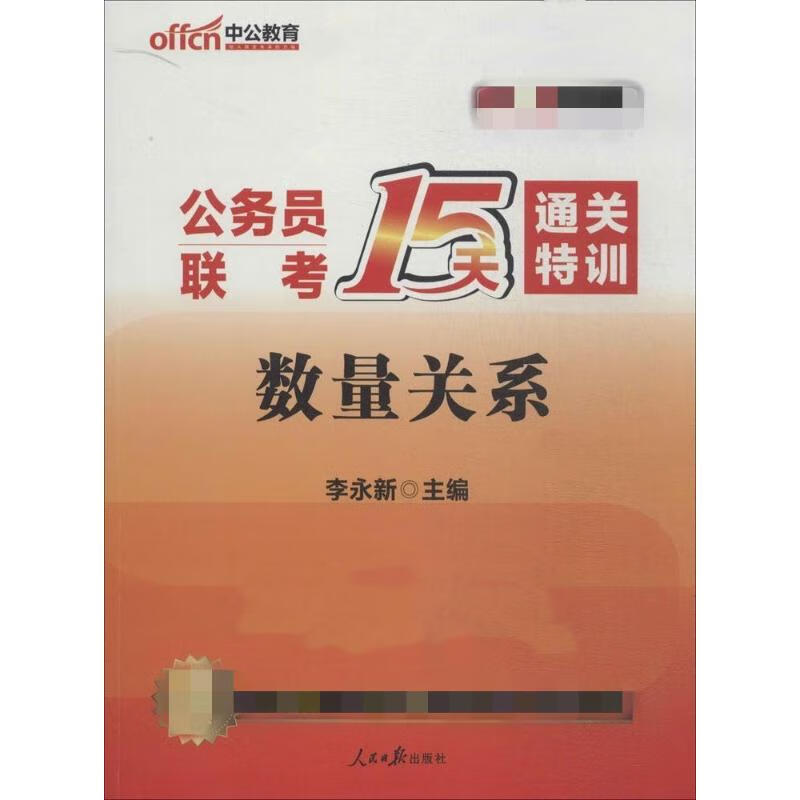 公务员联考15天通关特训(新版)数量关系