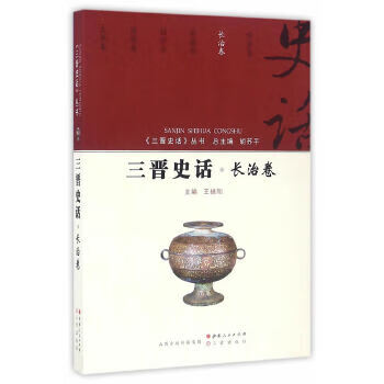 三晋史话-长治卷【放心选购】