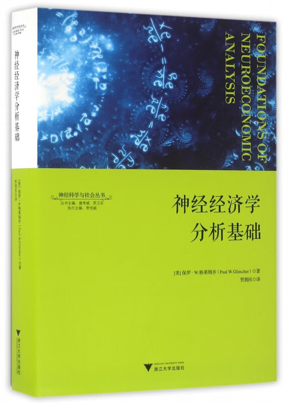 神经经济学分析基础(精)/神经科学与社会丛书