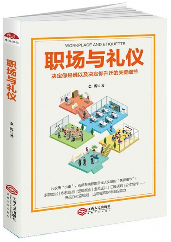 职场与礼仪