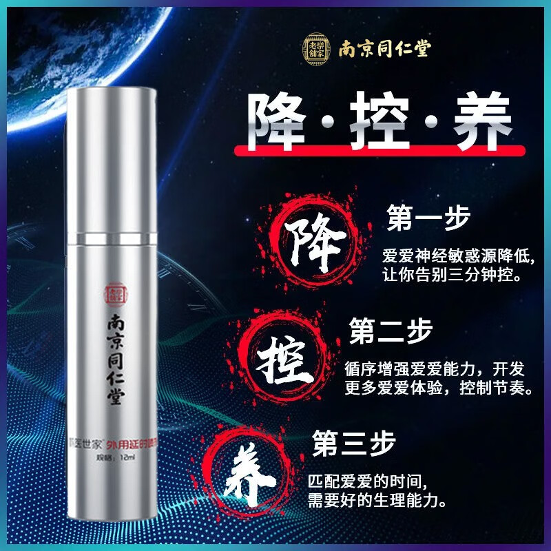 鹊医世家南京同仁堂男士外用延时喷剂成人情趣用品防早泄专用延长夫妻喷雾 男性延迟射不神油不麻持久中草药提取 南京同仁堂男用延迟 欲仙喷雾