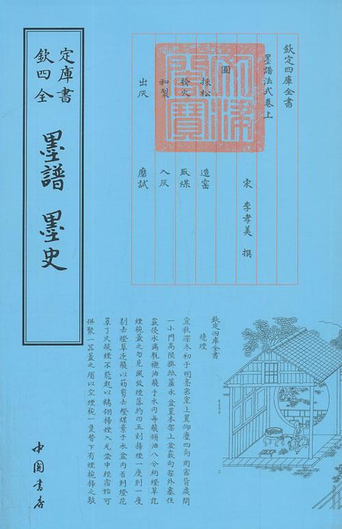 墨谱 墨史-钦定四库全书 李孝美 国学/古籍 9787514908930