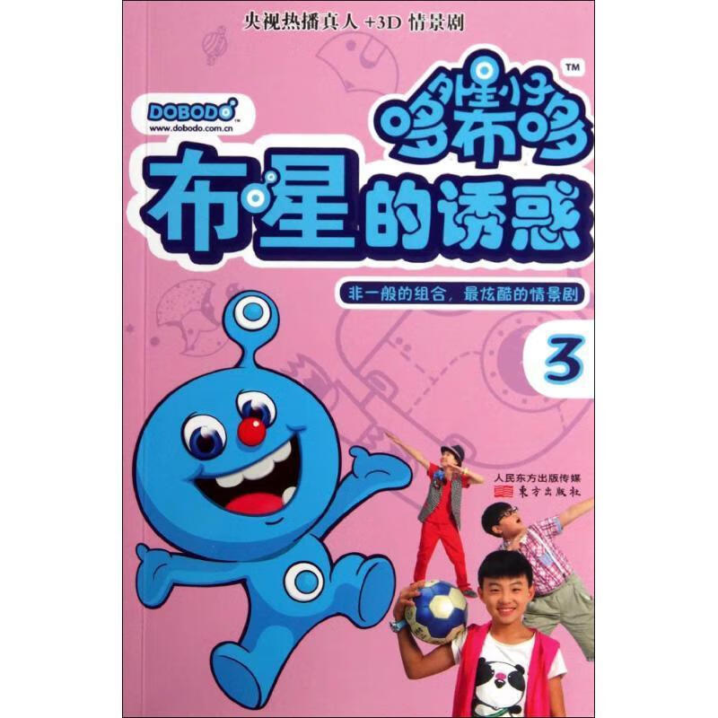 布星的诱惑-外星小子哆布哆-3东方童萌汇改东方出版社9787506072809