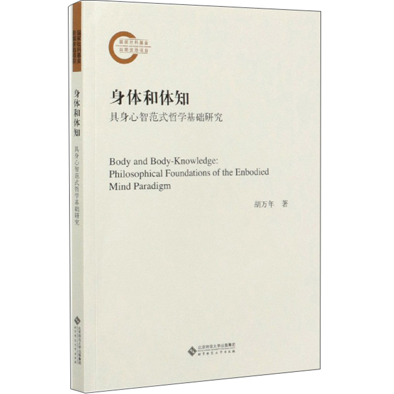 身体和体知：具身心智范式哲学基础研究