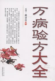 万病验方大全