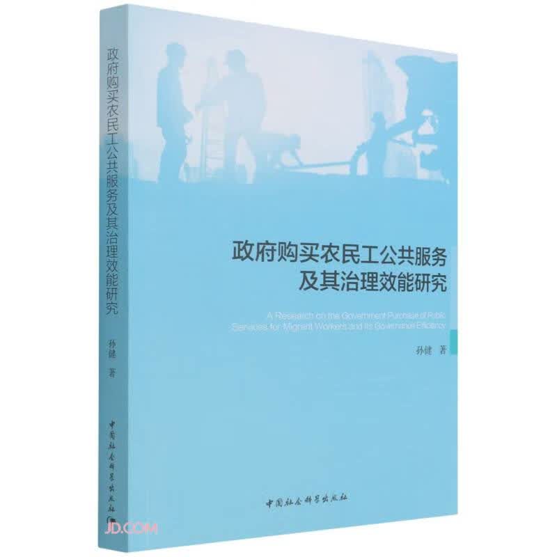 政府购买农民工公共服务及其治理效能研究