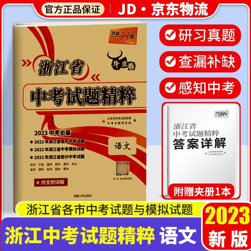 2023版天利38套牛皮卷浙江省中考试题精粹 各省市中考真题模拟试题 中考语文