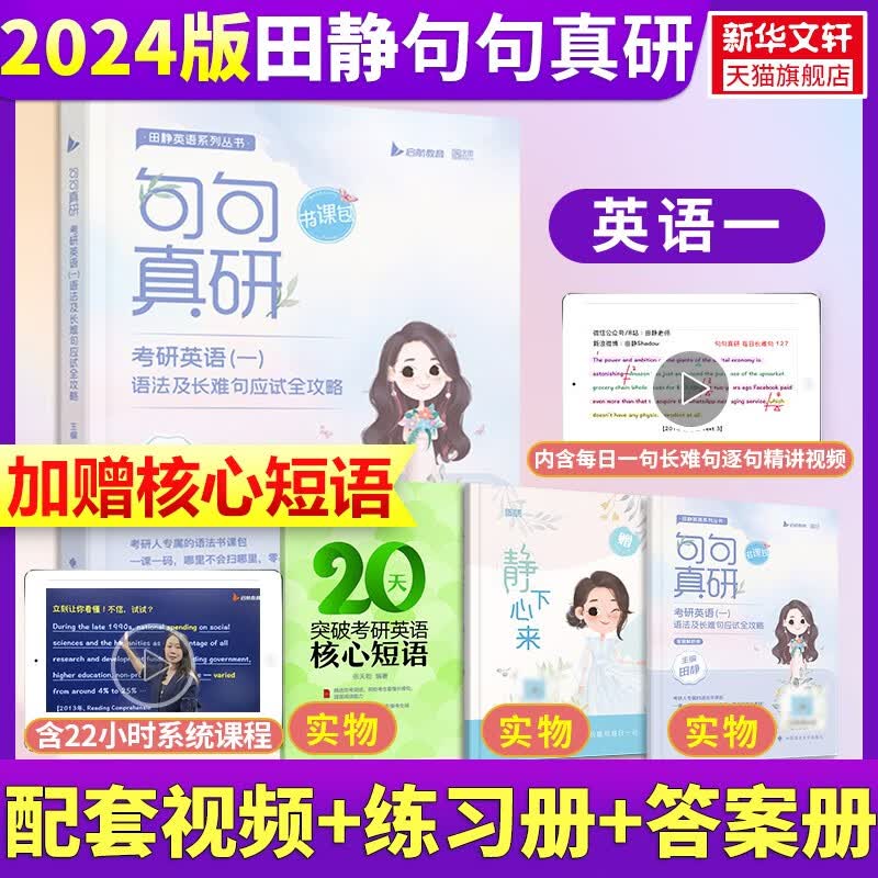 2024考研英语句句真研英语一英语二田静语法及长难句应试全攻略长难句分析田静讲真题搭每日一句李永乐单词之间考研词汇张剑黄皮书 【2024英语一】田静句句真研