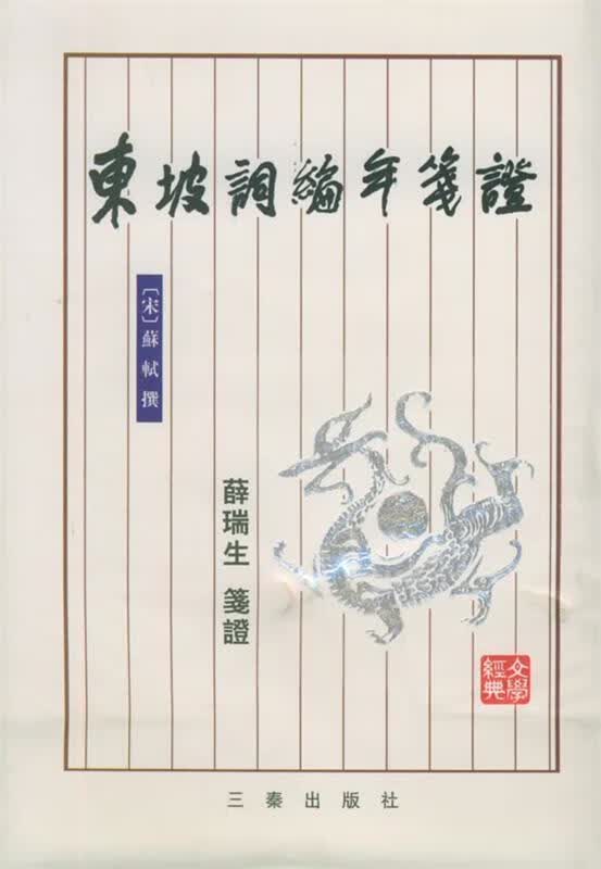 东坡词编年笺证
