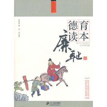 【正版】德育读本？廉耻篇 蔡振绅 辑 21世纪出版社