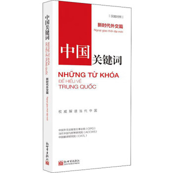 中国关键词 新时代外交篇