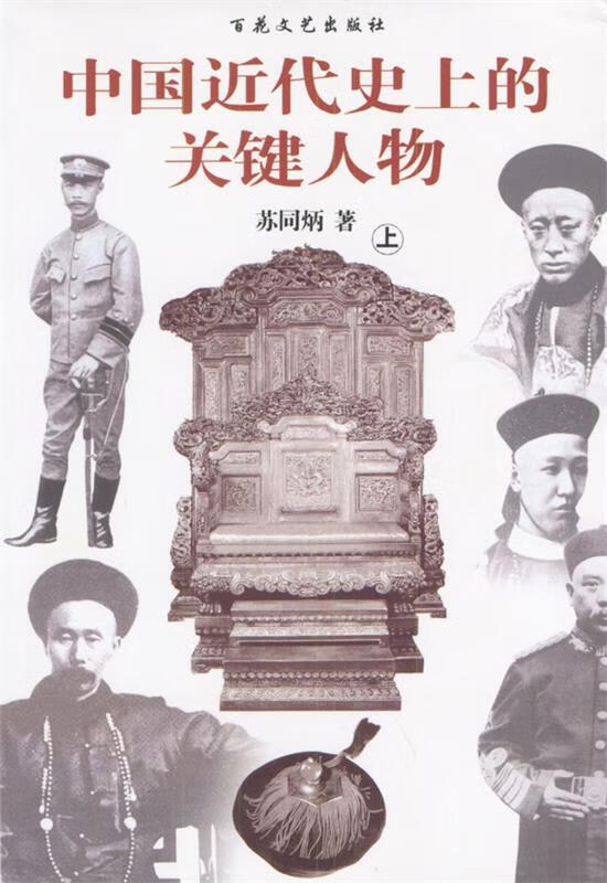 中国近代史上的关健人物