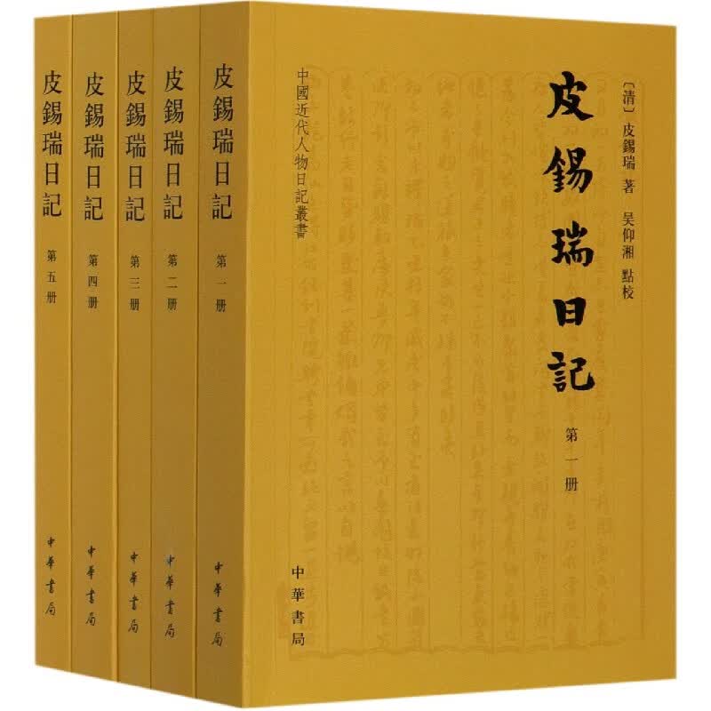 皮锡瑞日记(共5册)/中国近代人物日记丛书