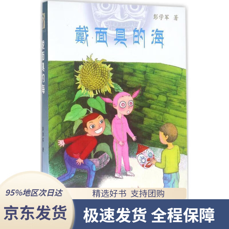 【新华书店 正版包邮】彭学军作品 男孩不哭组合 戴面具的海(精装)