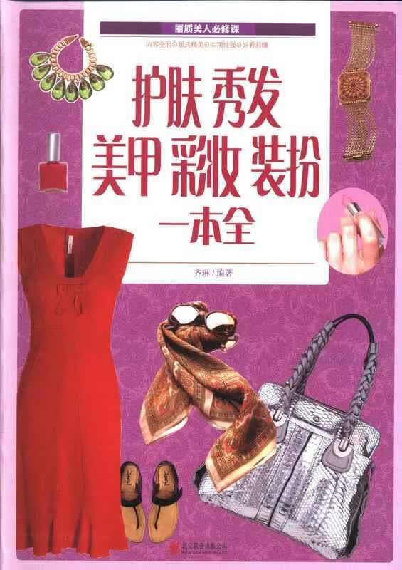 护肤秀发美甲彩妆装扮一本全