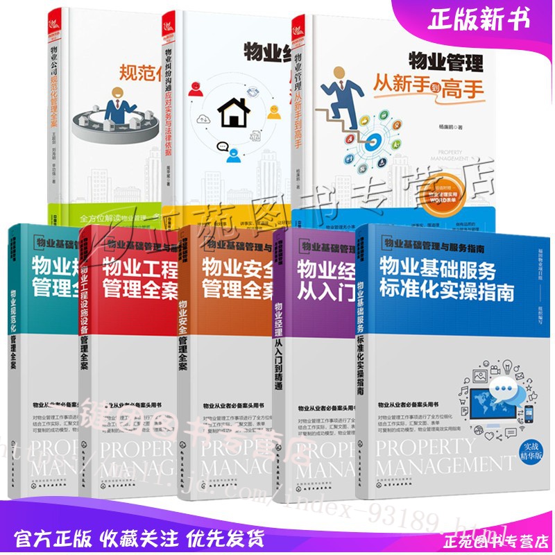 物业管理从新手到高手物业经理从入门到精通基础服务标准化实操指南安全管理全案工程设施设备管理全案规范化