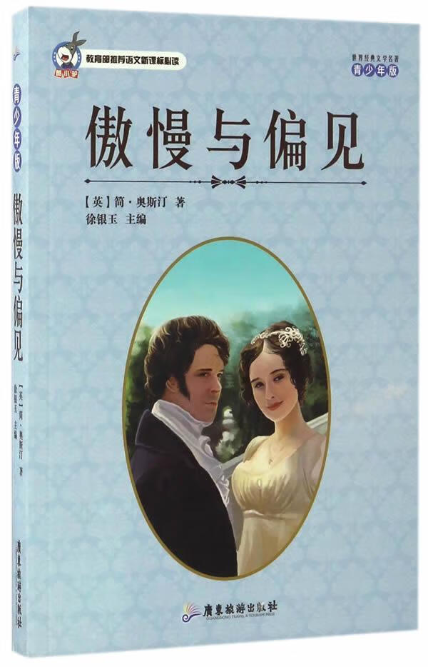 傲慢与偏见:青少年版简·奥斯汀广东旅游出版社9787557005399 童书
