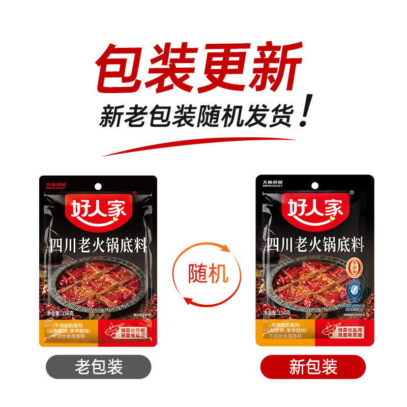 好人家0添加小块装火锅底料 四川老火锅150g*3袋