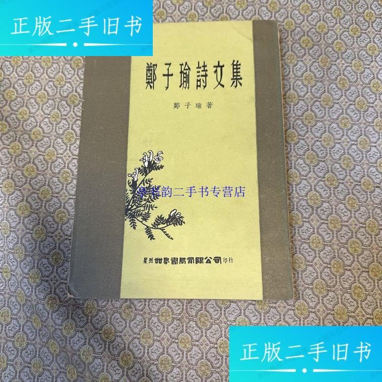 【二手9成新】郑子瑜诗文集 /郑子瑜 星洲世界书局