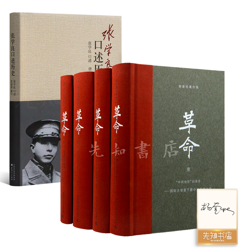 唐德剛 撰《張學良口述歷史》 本書+《革命》【單冊簽名版】