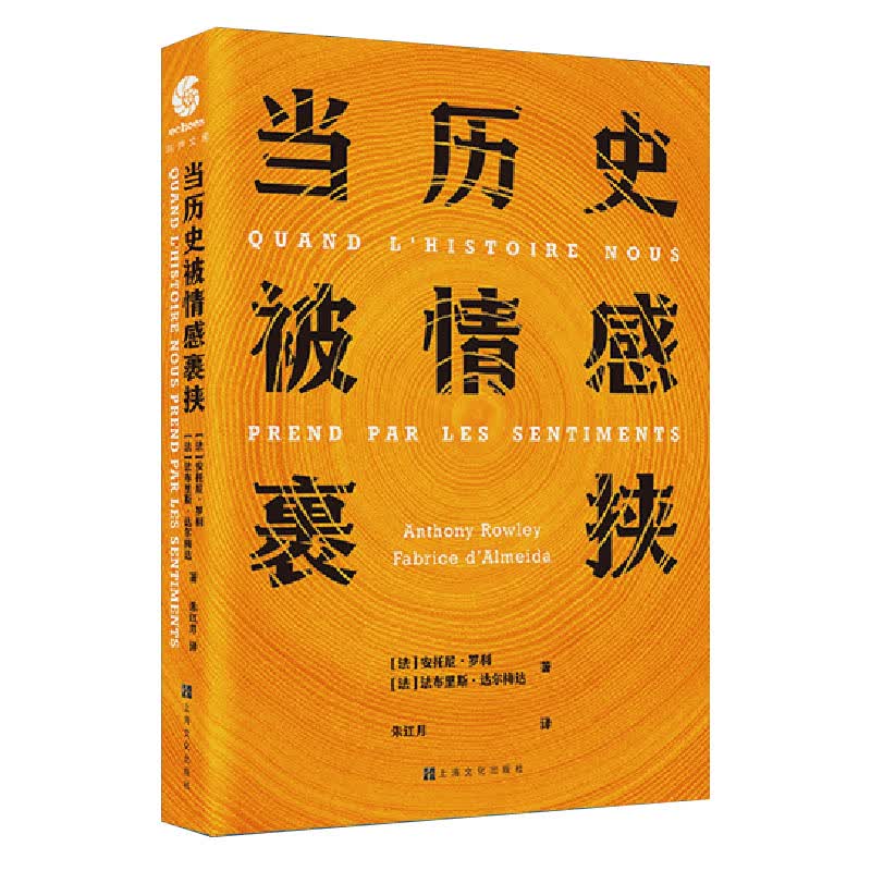 当历史被情感裹挟 （法）安托尼·罗利 等著；朱江月 译 上海文化 9787553520520
