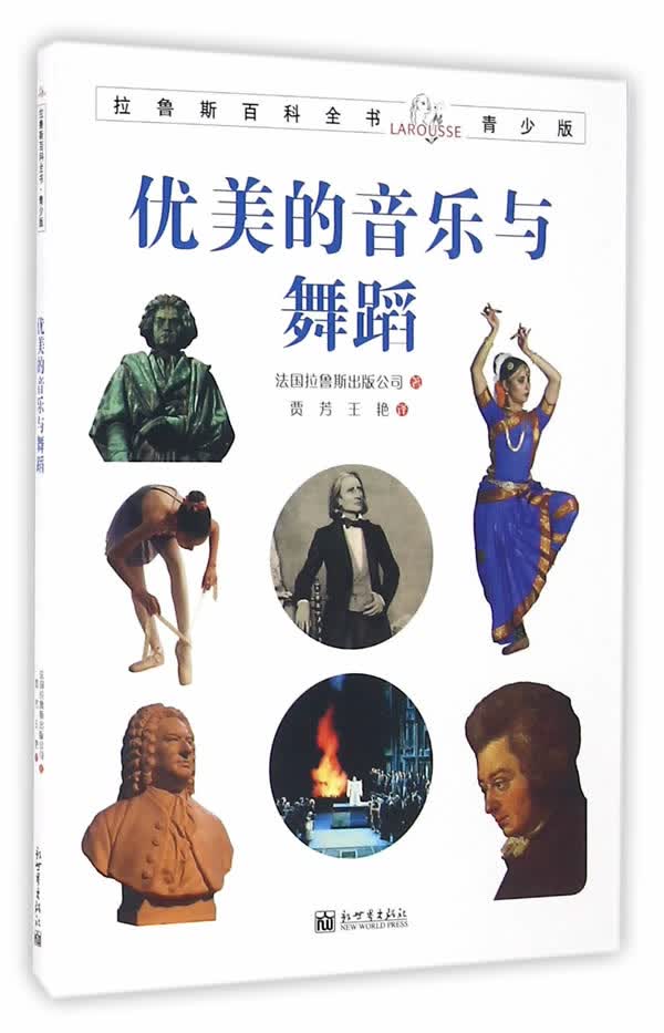 拉鲁斯百科全书青少版:优美的音乐与舞蹈