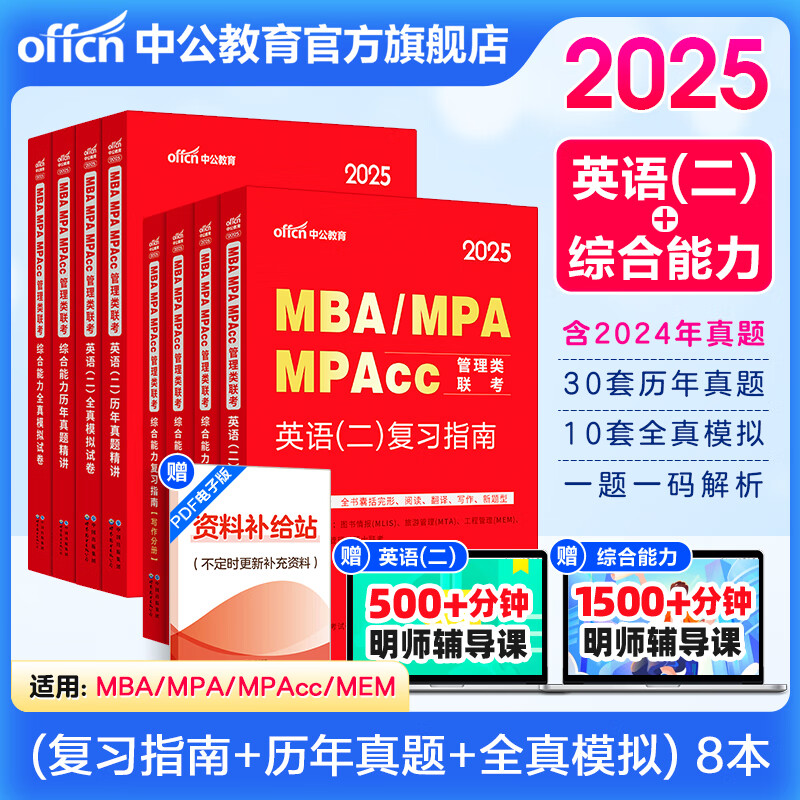 中公教育2025MBA管理类联考真题教材用书综合能力199+英语（二）（复习指南+历年真题精讲+全真模拟试卷）写作+逻辑+数学+英语二管综199教材真题适用mba、mpa、mta、mem、mpacc等