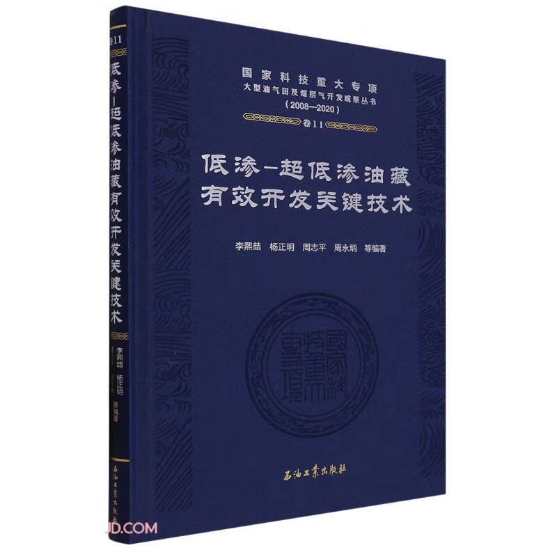 低渗-超低渗油藏有效开发关键技术(2008-2020)(精)/国家科技重大专项大型油气田及煤层气怎么样,好用不?